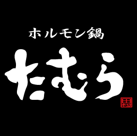 たむけんの取り寄せもつ鍋・ホルモン鍋　たむほる